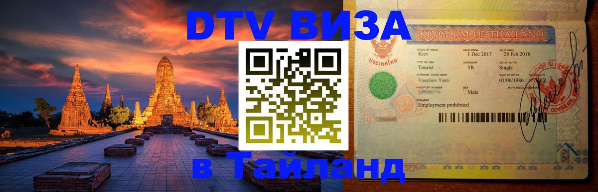 Цены на DTV визу в Таиланд — пакеты услуг, достаточно даже паспорта - Керчь 