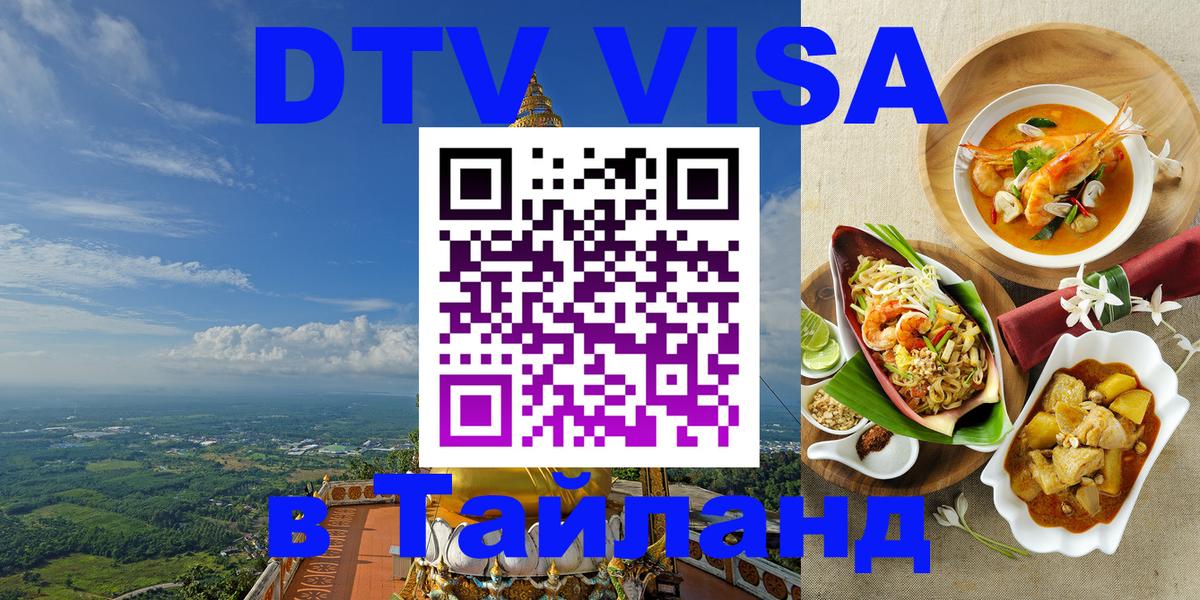 ДТВ VISA Тайланд для фрилансеров Керчь 
