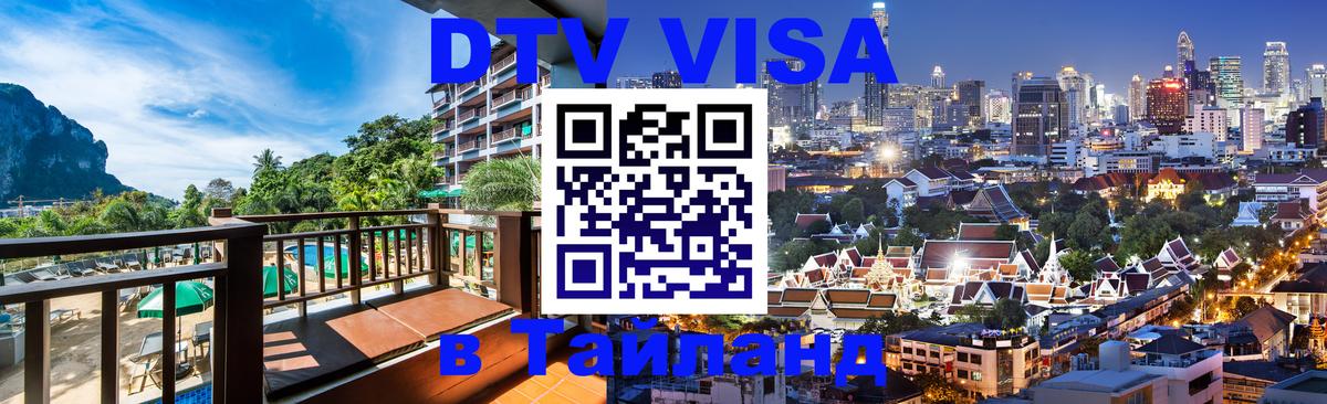 Как сделать DTV визу в Тайланд 